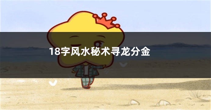 18字风水秘术寻龙分金