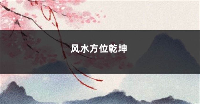风水方位乾坤