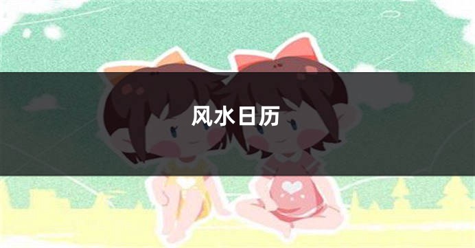 风水日历