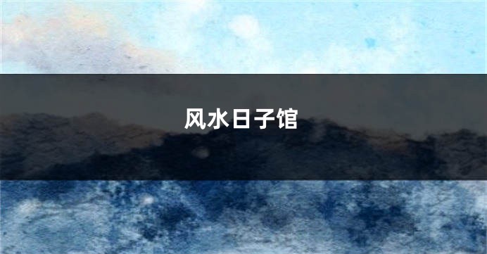 风水日子馆
