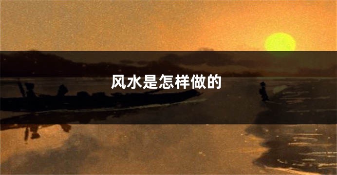 风水是怎样做的