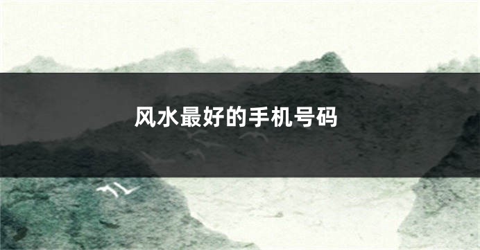 风水最好的手机号码