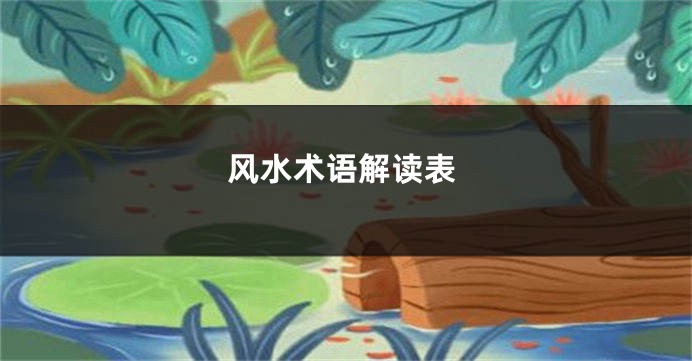 风水术语解读表