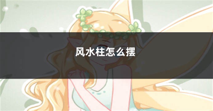 风水柱怎么摆