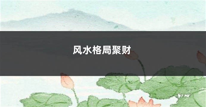 风水格局聚财