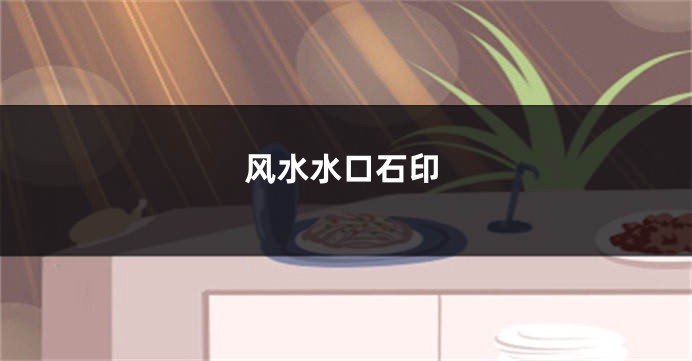 风水水口石印