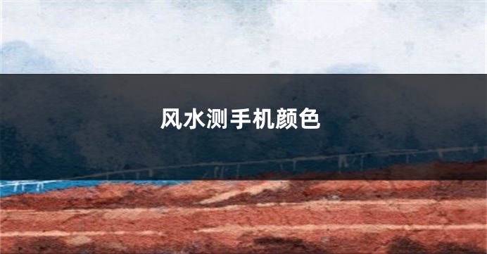 风水测手机颜色