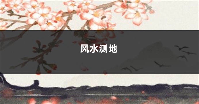 风水测地
