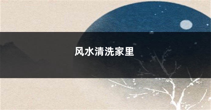 风水清洗家里