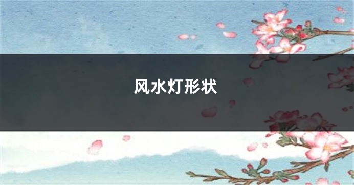 风水灯形状