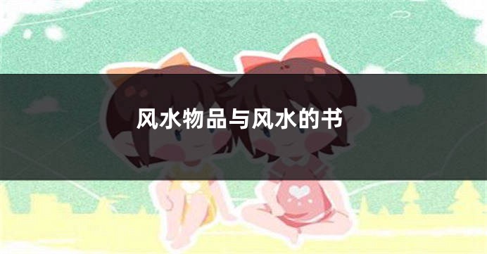 风水物品与风水的书