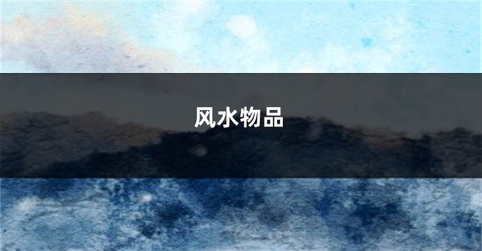 风水物品