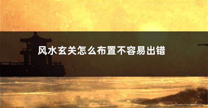 风水玄关怎么布置不容易出错