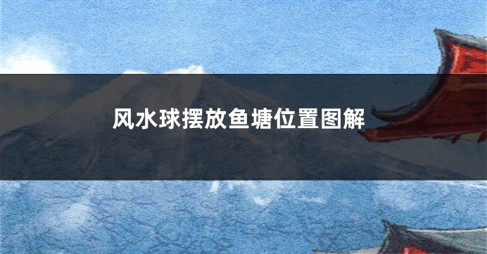 风水球摆放鱼塘位置图解