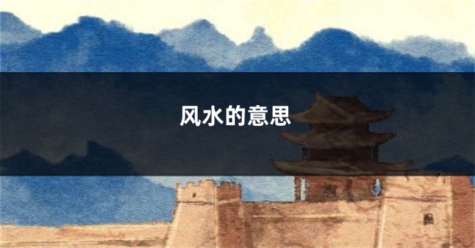 风水的意思
