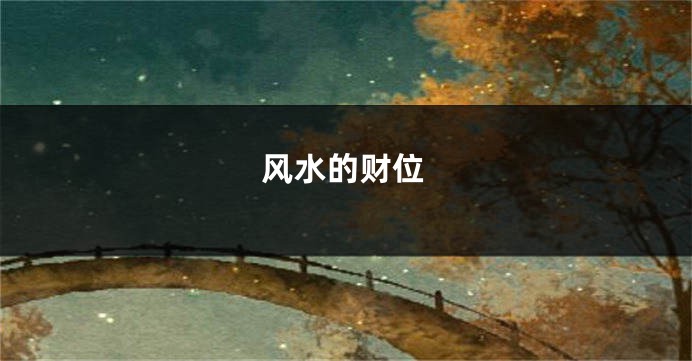 风水的财位