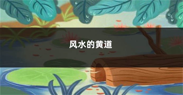 风水的黄道