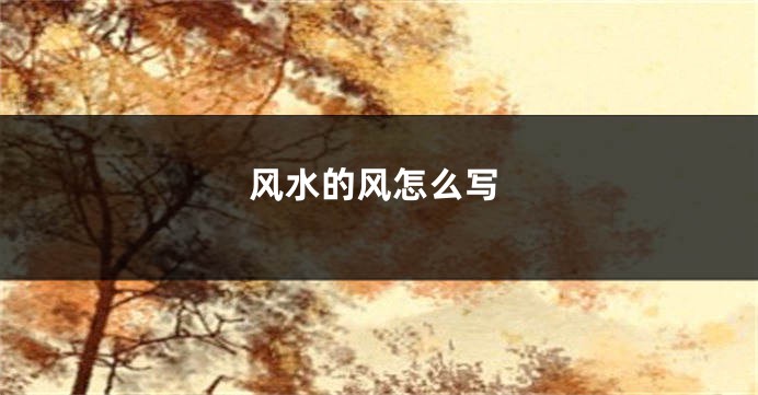 风水的风怎么写