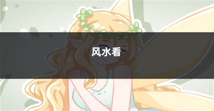 风水看