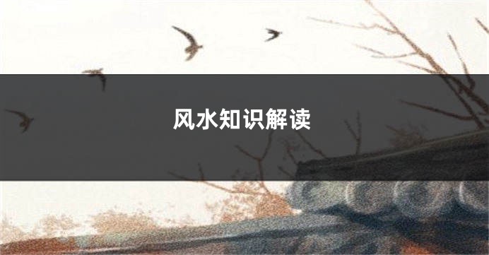 风水知识解读