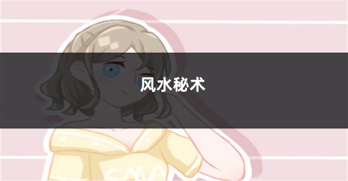 风水秘术