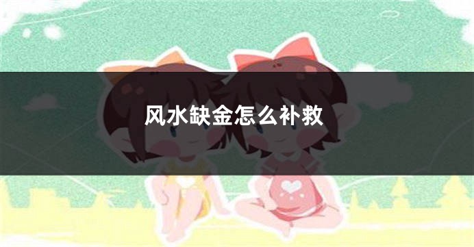 风水缺金怎么补救
