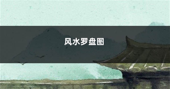 风水罗盘图