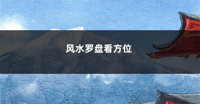 风水罗盘看方位