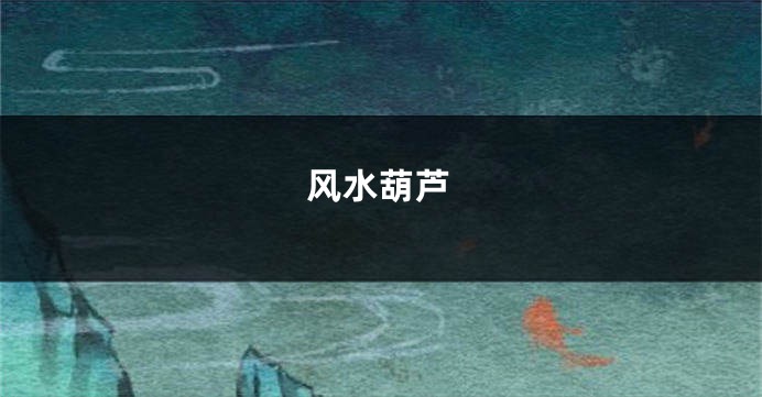 风水葫芦