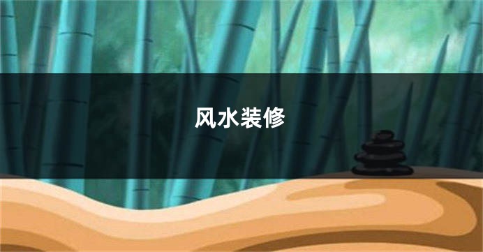 风水装修