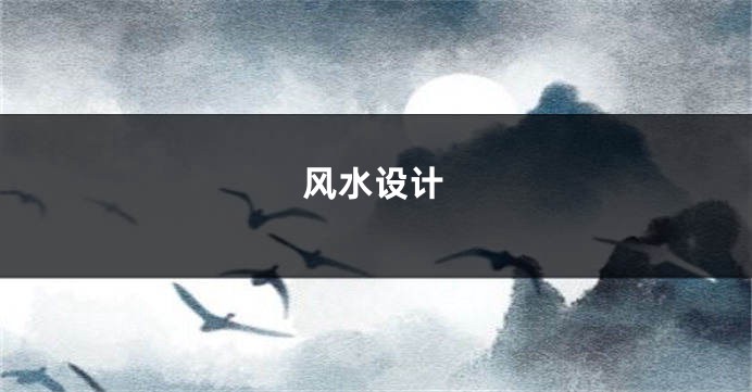 风水设计