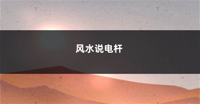 风水说电杆