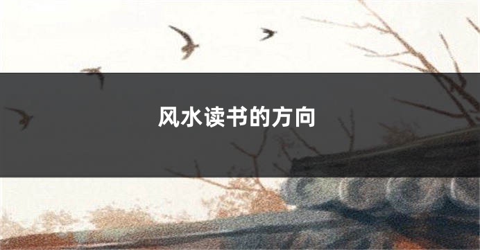 风水读书的方向