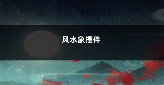 风水象摆件