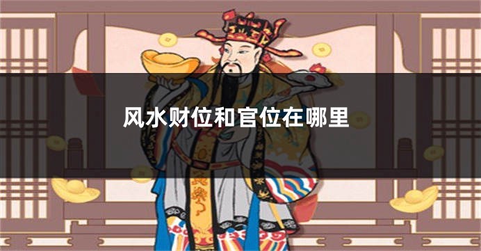 风水财位和官位在哪里