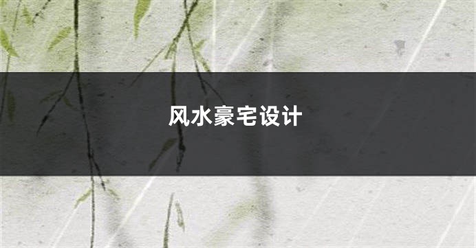 风水豪宅设计