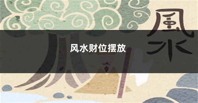 风水财位摆放