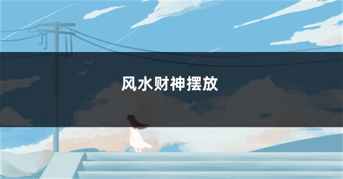 风水财神摆放