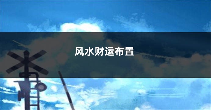 风水财运布置