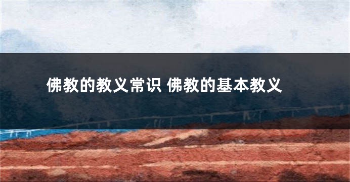 佛教的教义常识 佛教的基本教义