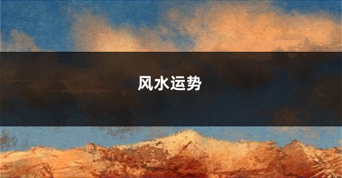 风水运势