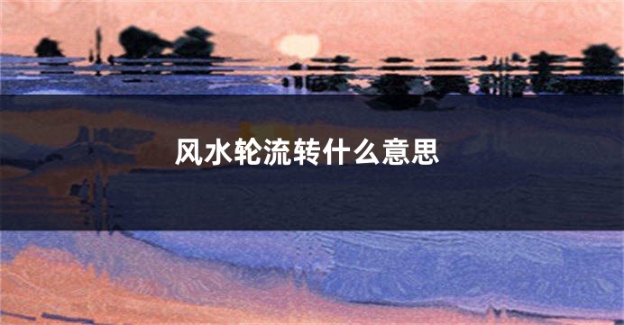风水轮流转什么意思