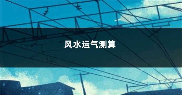 风水运气测算