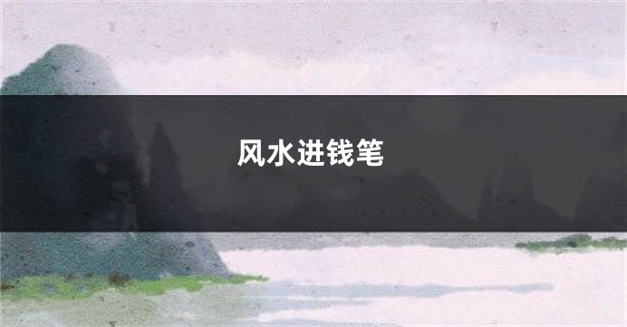 风水进钱笔