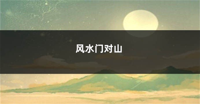 风水门对山