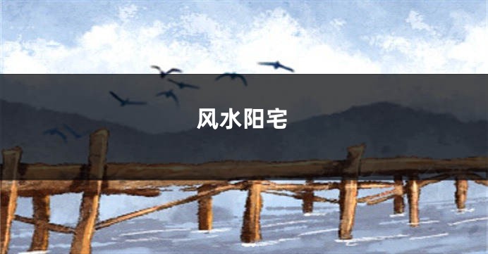 风水阳宅