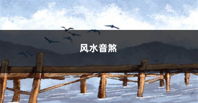 风水音煞