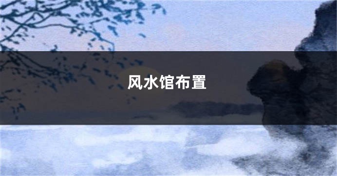 风水馆布置