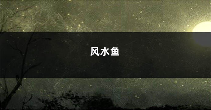 风水鱼