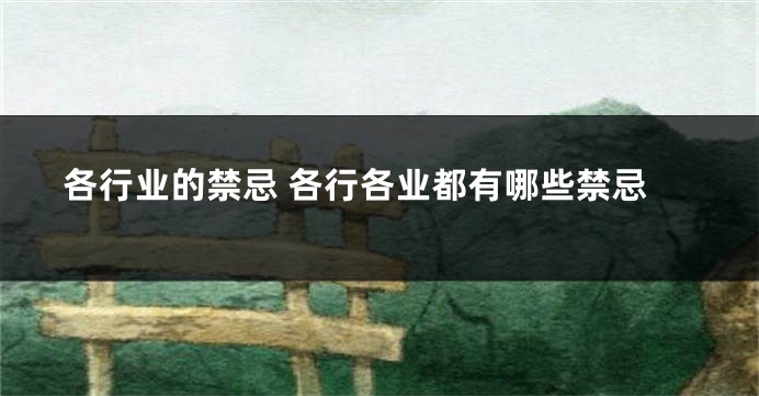 各行业的禁忌 各行各业都有哪些禁忌
